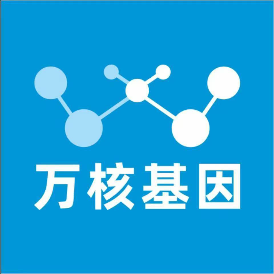 黄南同德万核健康基因管理咨询中心